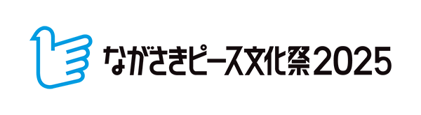 ながさきピース文化祭2025