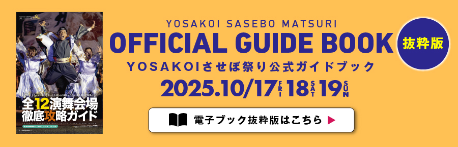 yosakoiさせぼ祭り公式ガイドブック-電子カタログで読む